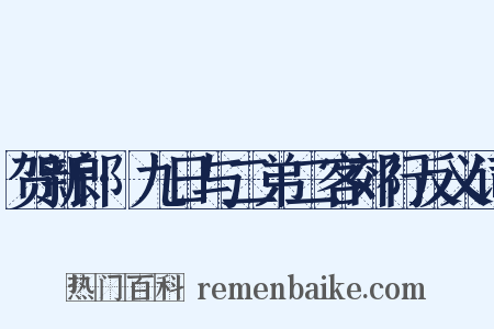 贺新郎·九日与二弟二客郊行反义词是什么意思的图片